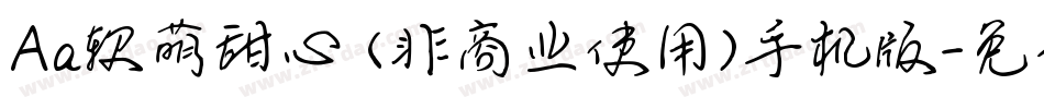 Aa软萌甜心 (非商业使用)手机版字体转换